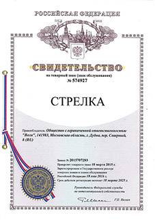 Сертификат "Стрелка"